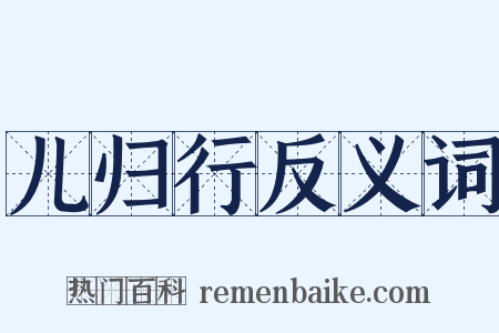 儿归行反义词是什么意思的图片